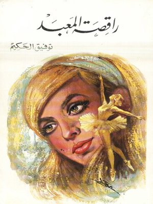 cover image of راقصة المعبد
